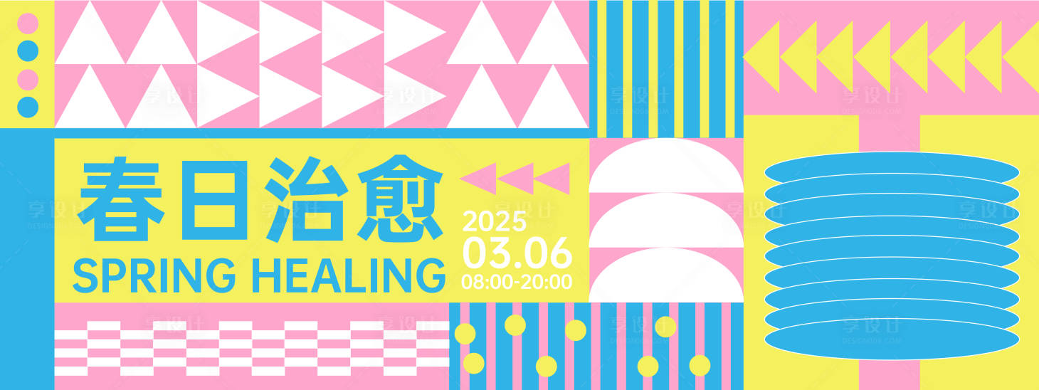 源文件下载【享设计】搜索编号：67760028640976940【春日治愈活动背景板】