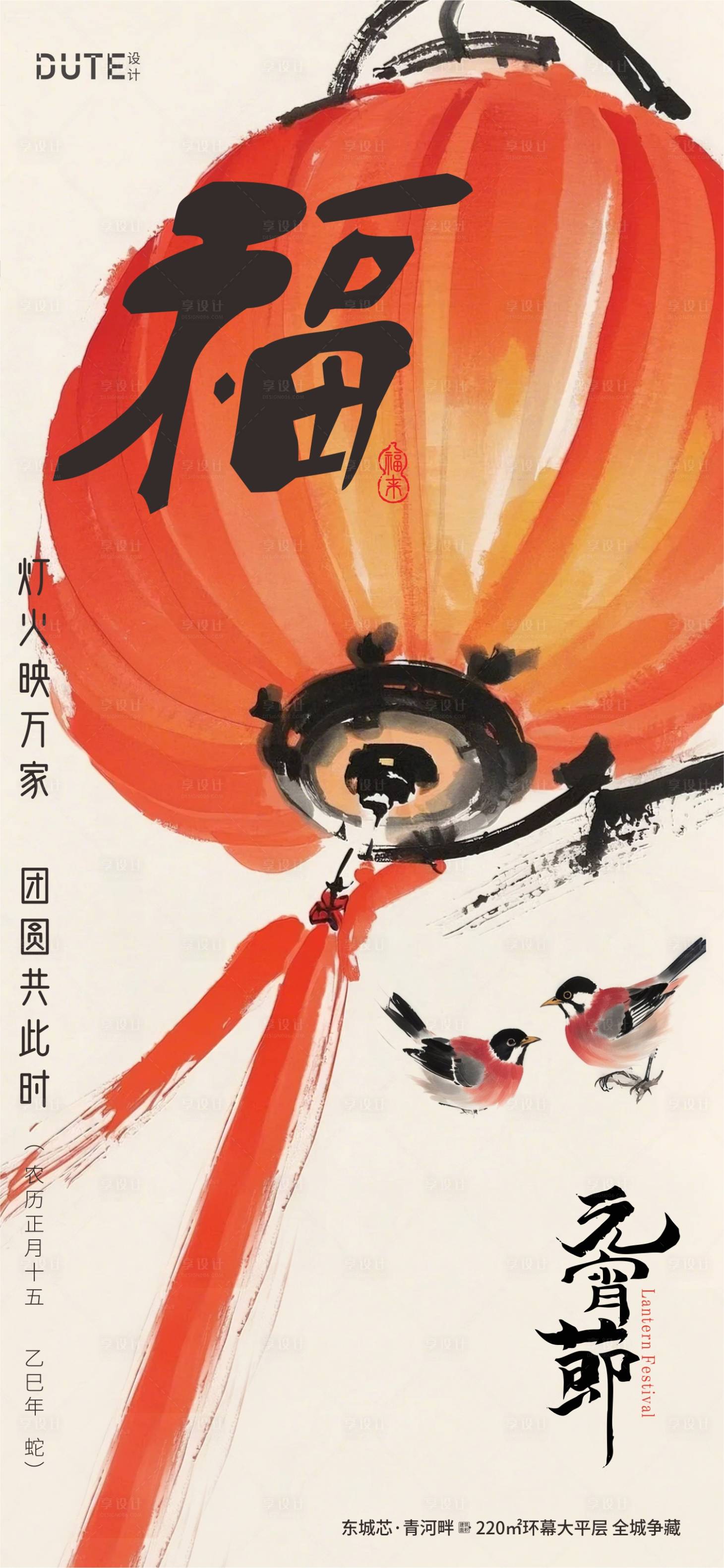 源文件下载【享设计】搜索编号：61400028677214426【元宵节地产插画中式海报】
