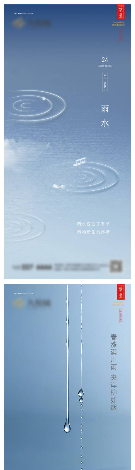 源文件下载【地产雨水系列海报】编号：21490028682914923