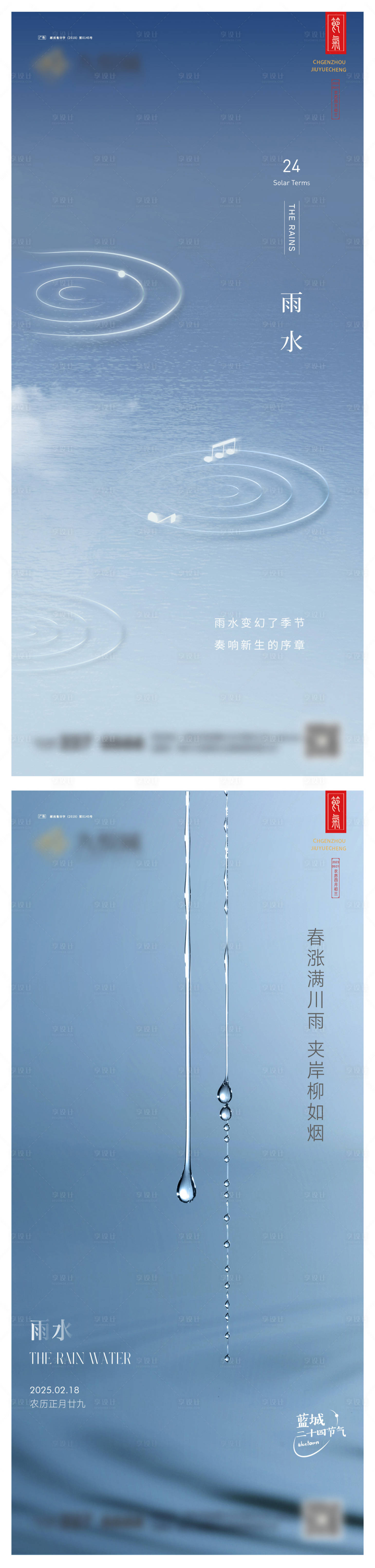 源文件下载【享设计】搜索编号：21490028682914923【地产雨水系列海报】