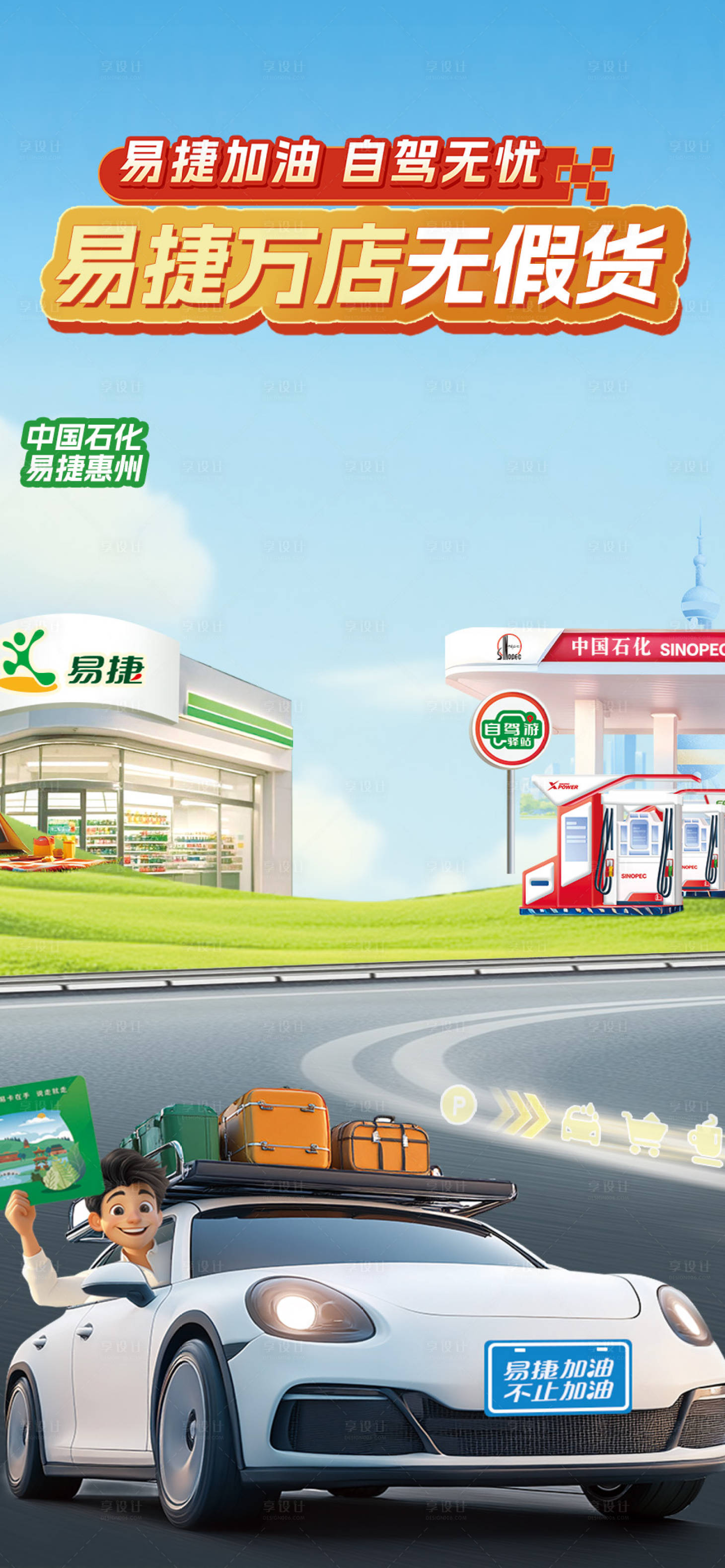 源文件下載【享設計】搜索編號：68530029078025346【易捷加油便利店直播間設計】