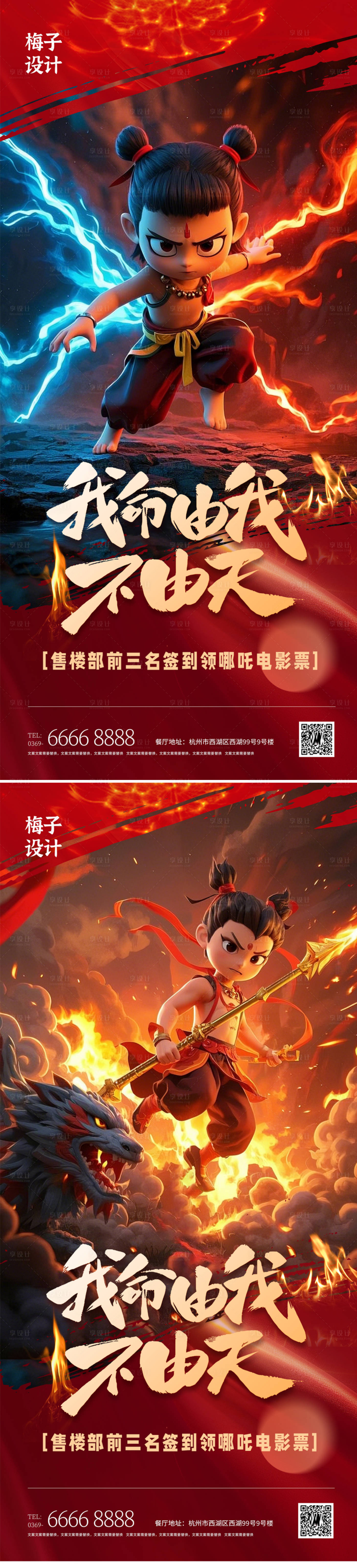 源文件下载【享设计】搜索编号：75680028937975821【哪吒房地产励志热点创意海报】