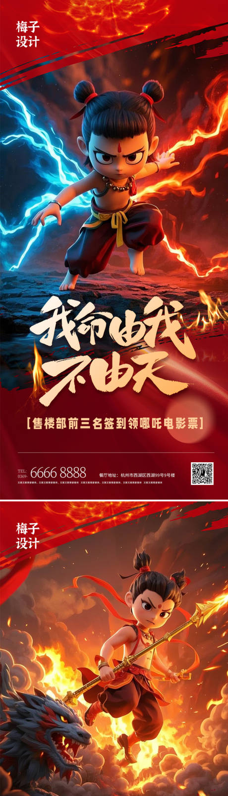 哪吒房地产励志热点创意海报