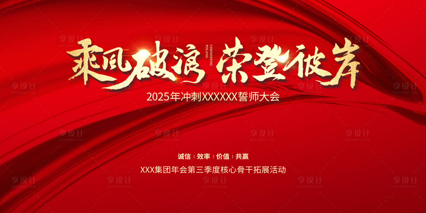 源文件下载【享设计】搜索编号：22950028818247330【2025冲刺营销大会年会展板】