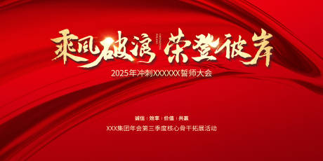 2025冲刺营销大会年会展板