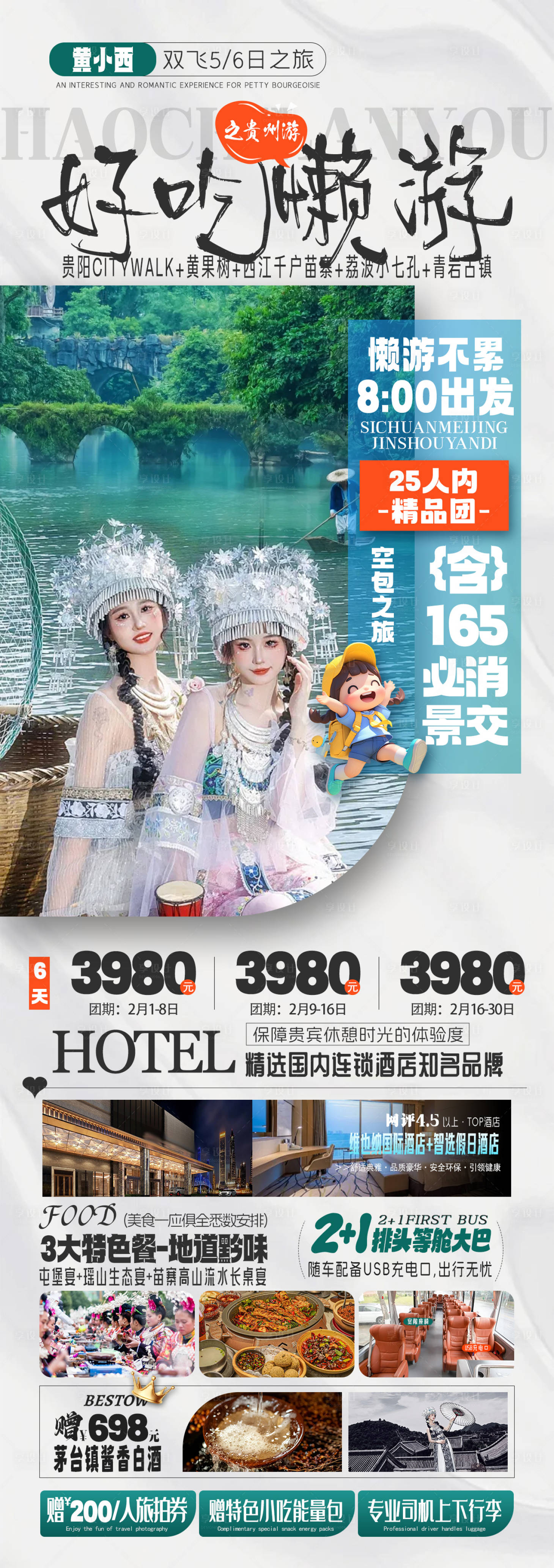 源文件下載【享設計】搜索編號：32460028785441337【貴州旅游行程長圖海報】