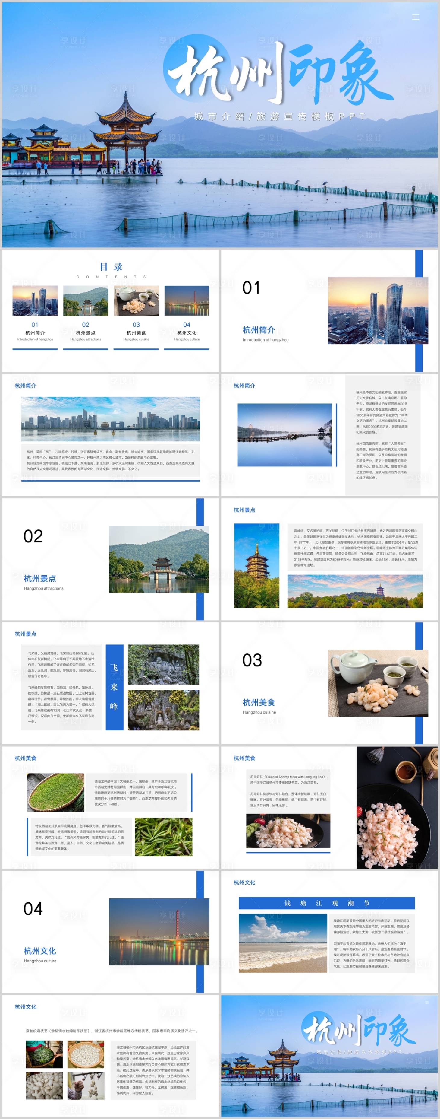 源文件下載【享設(shè)計(jì)】搜索編號(hào)：53040028908528046【杭州旅游城市介紹宣傳PPT】