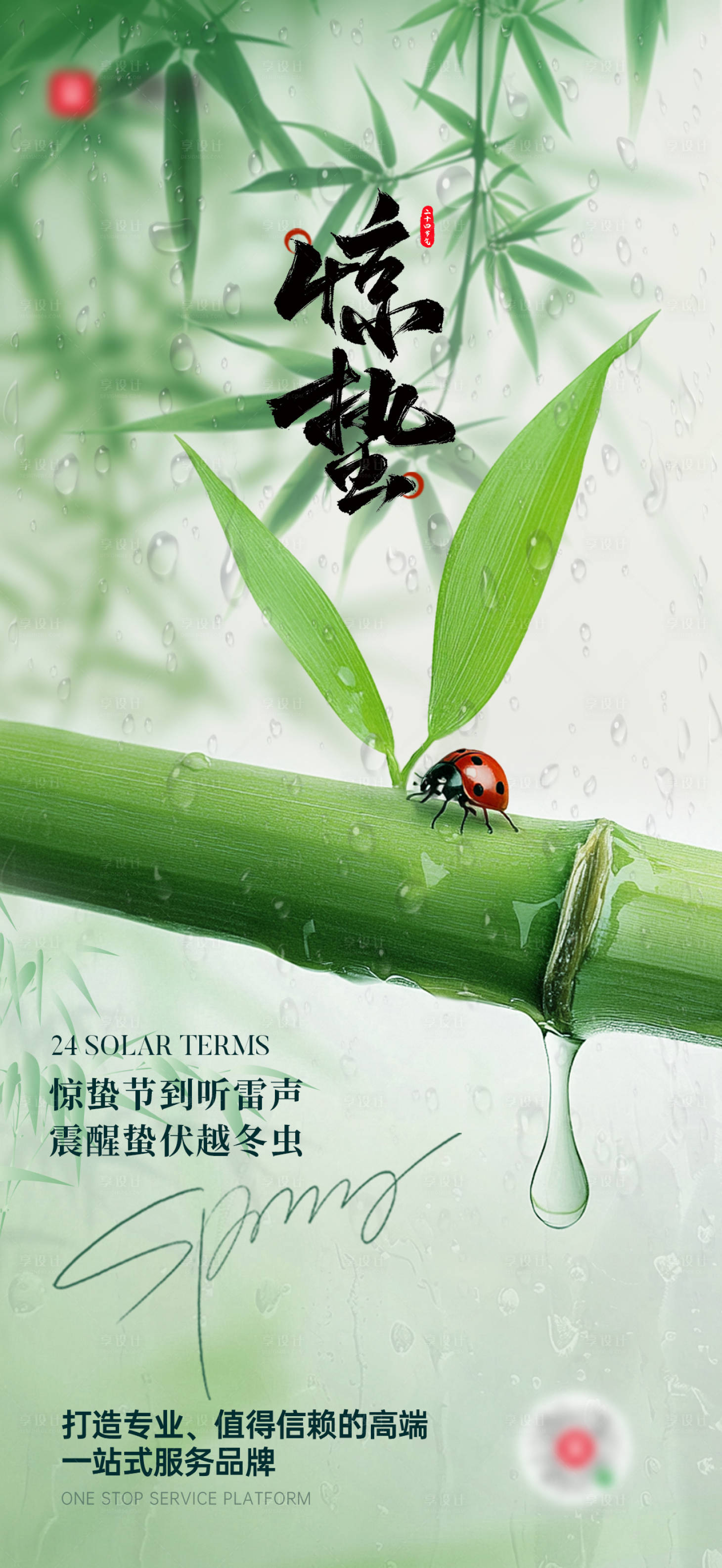 源文件下载【享设计】搜索编号：47230029062771925【惊蛰节气海报】