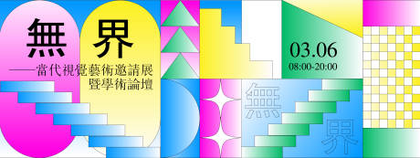 无界视觉艺术展览背景板