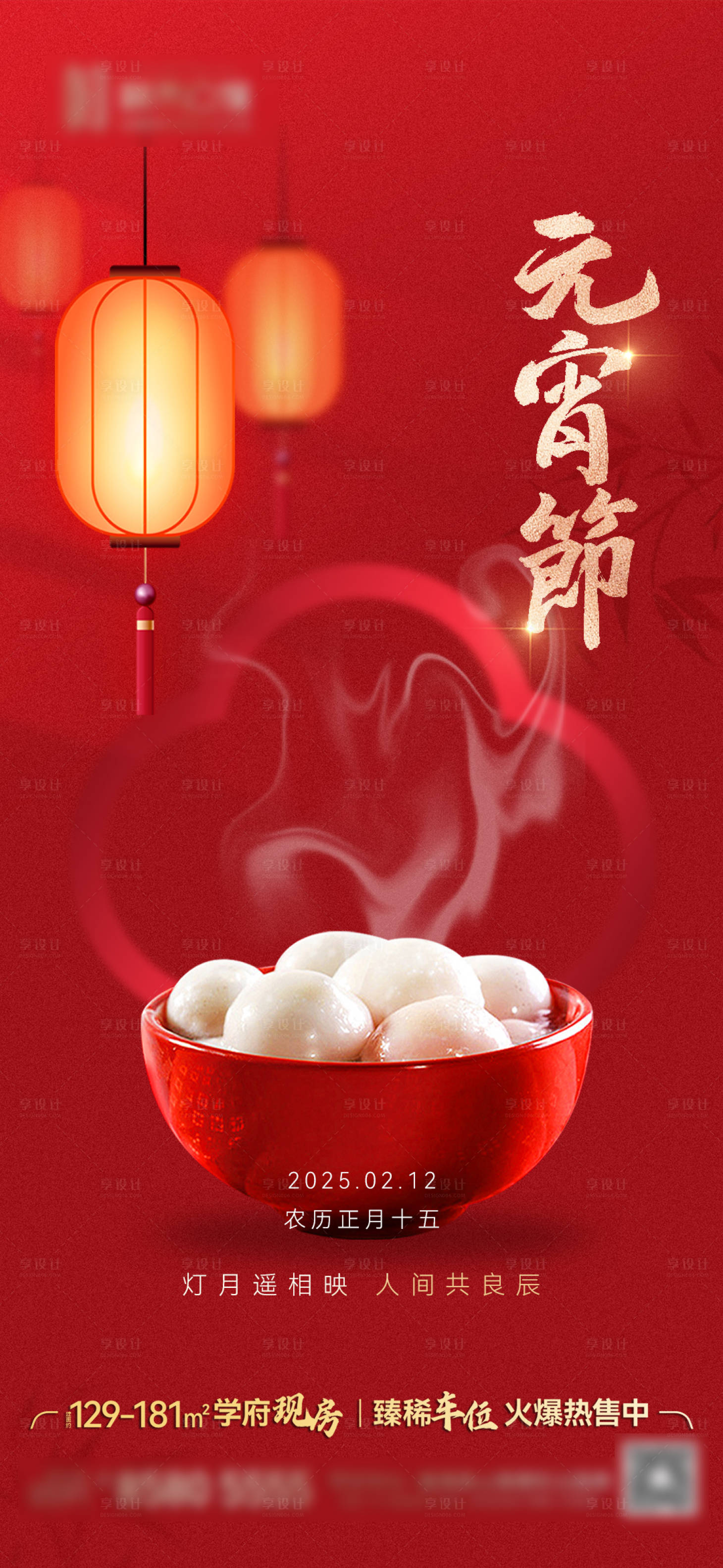 源文件下载【享设计】搜索编号：20370028705914380【元宵节节日移动端海报】