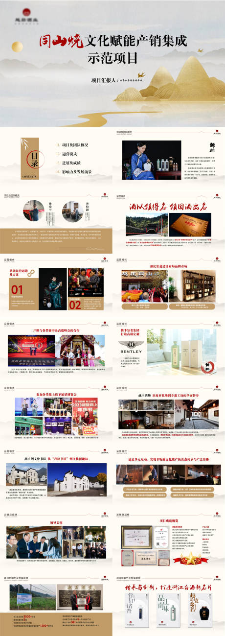 源文件下载【享设计】搜索编号：45030028718743310【白酒产品推介会古风PPT】