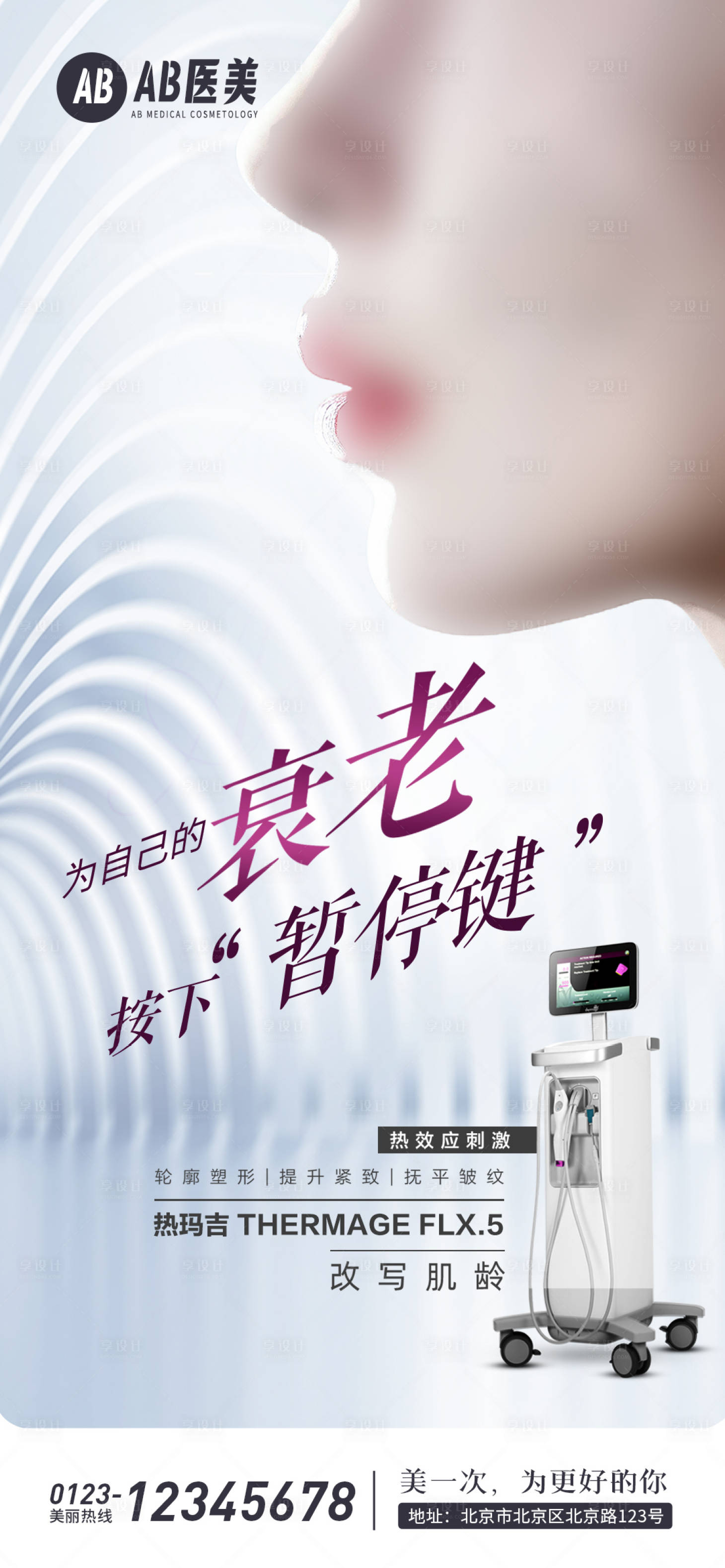 源文件下载【享设计】搜索编号：39260028729994425【热玛吉医美仪器护肤除皱促销海报】