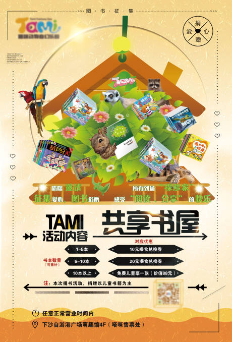 共享公益图书征集活动海报 