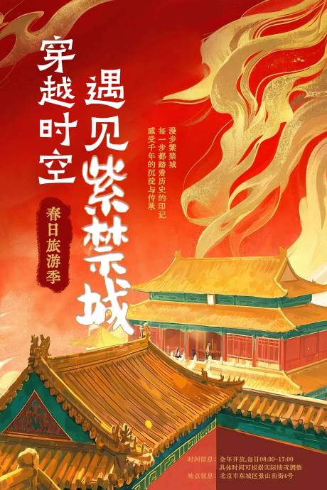 源文件下载【中式旅游海报】编号：74880028817244712