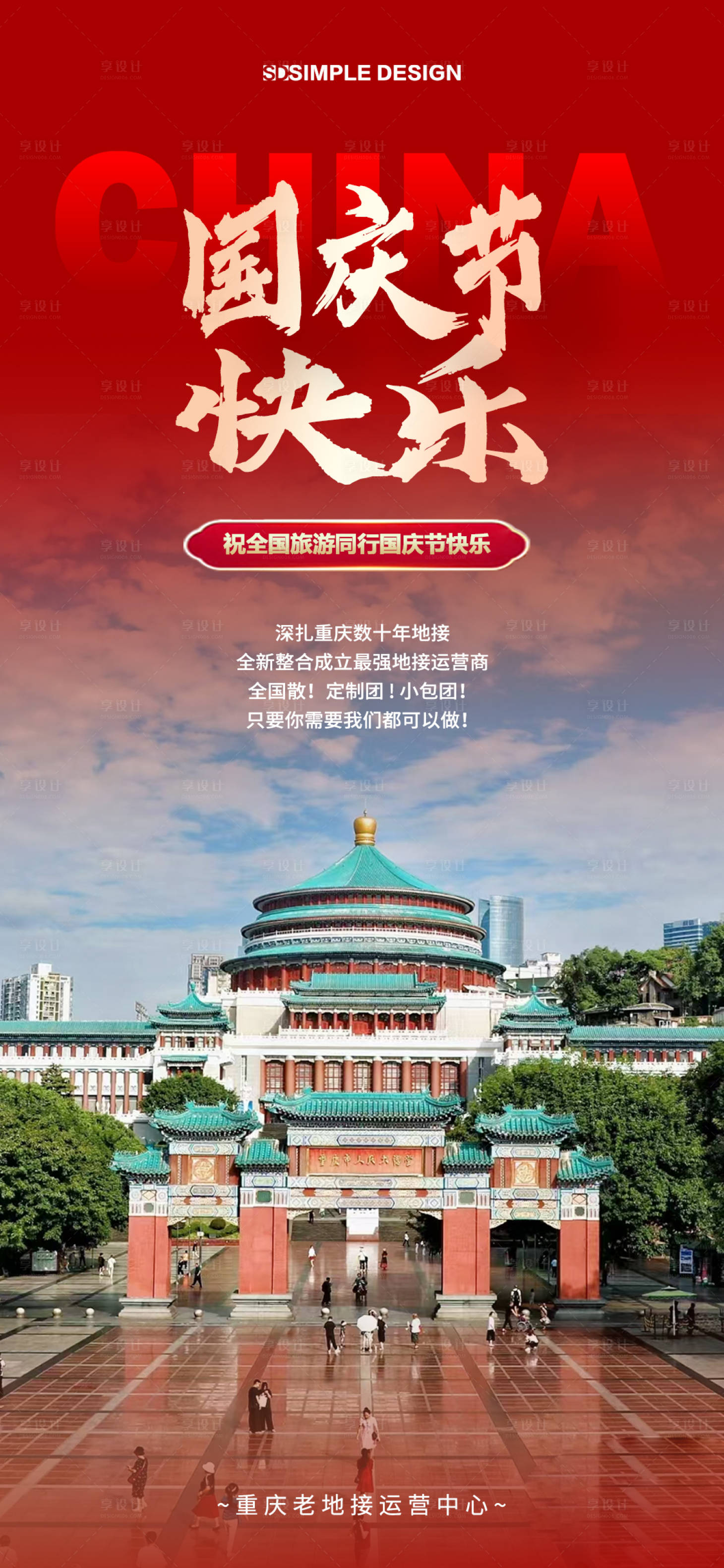 源文件下载【享设计】搜索编号：27540028698779403【国庆旅游】