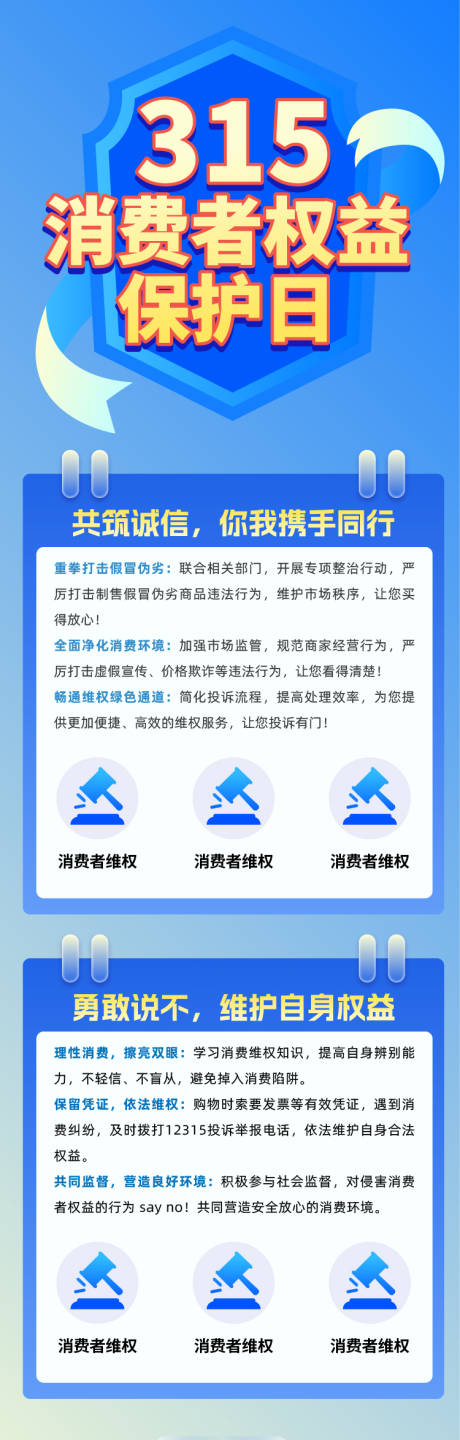 源文件下载【315消费者维权保护日长图海报】编号：11780028989939571