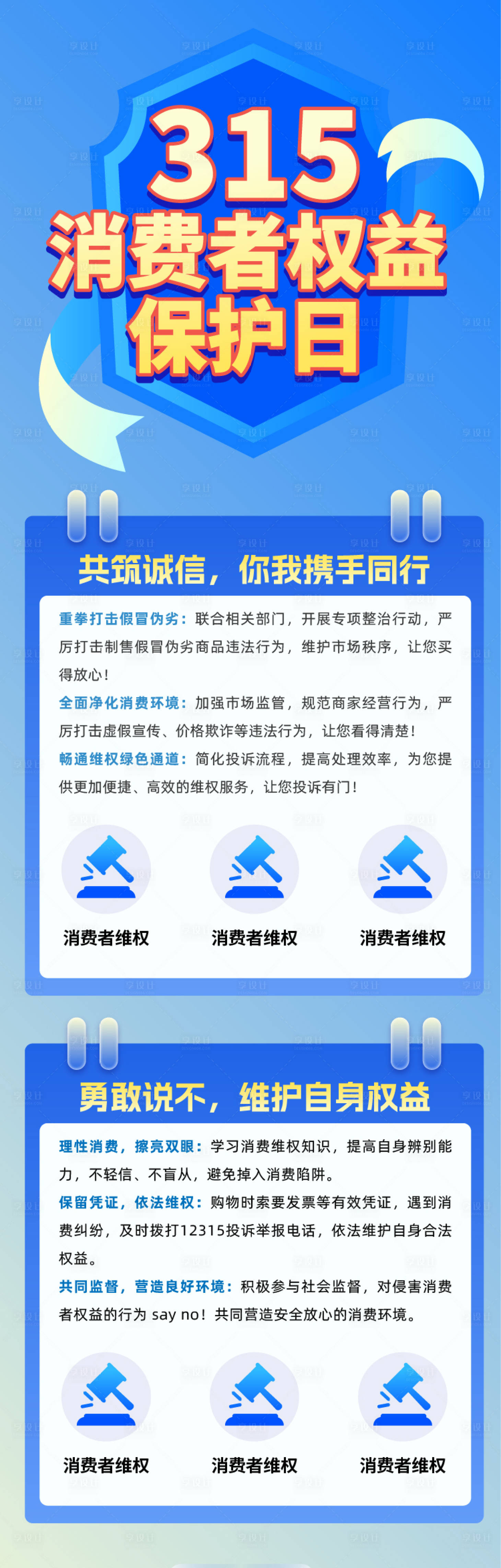 源文件下载【315消费者维权保护日长图海报】编号：11780028989939571