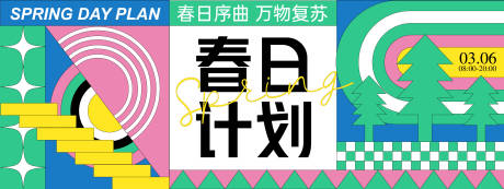 源文件下載【春日出游計(jì)劃背景板】編號(hào)：79310028669308606
