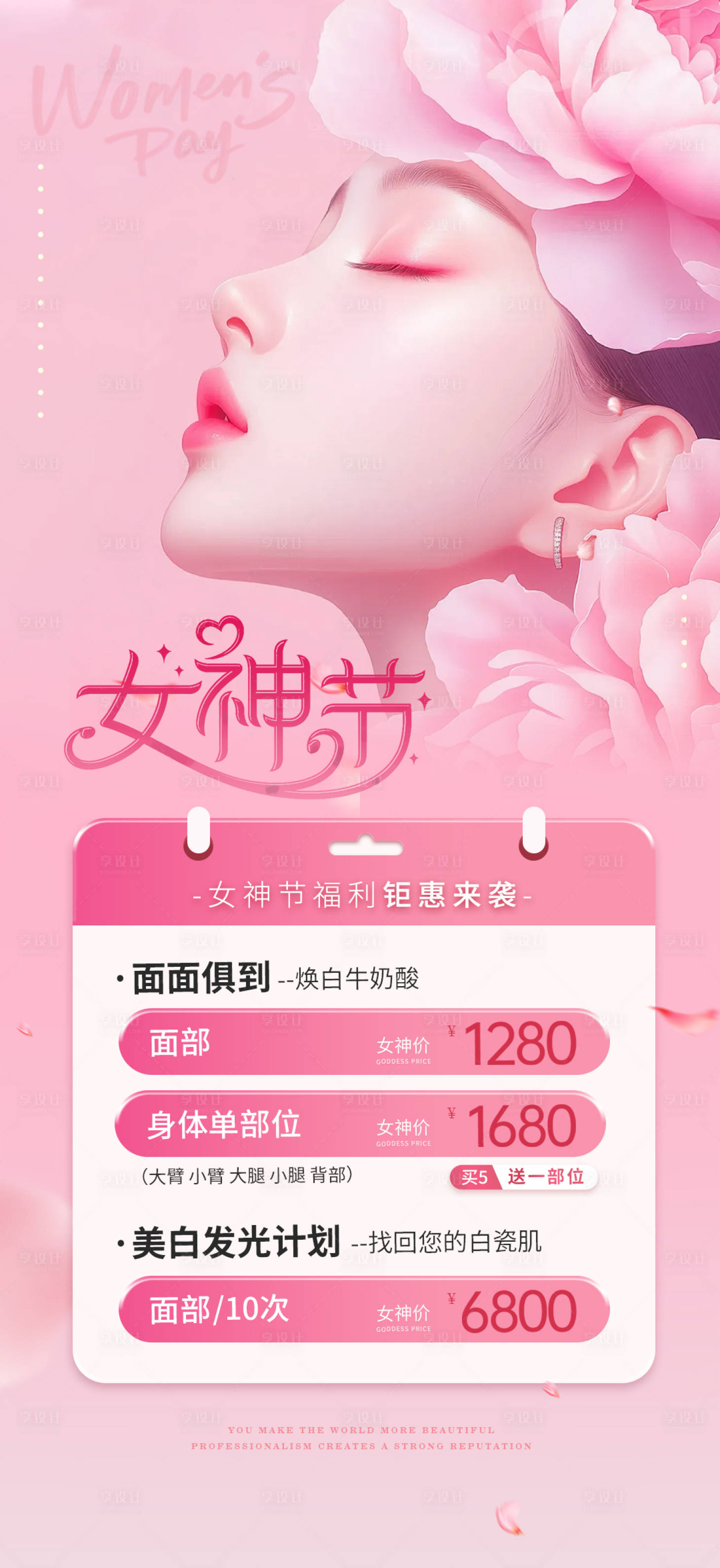 源文件下載【享設計】搜索編號：71570028834468917【醫美女神節海報】