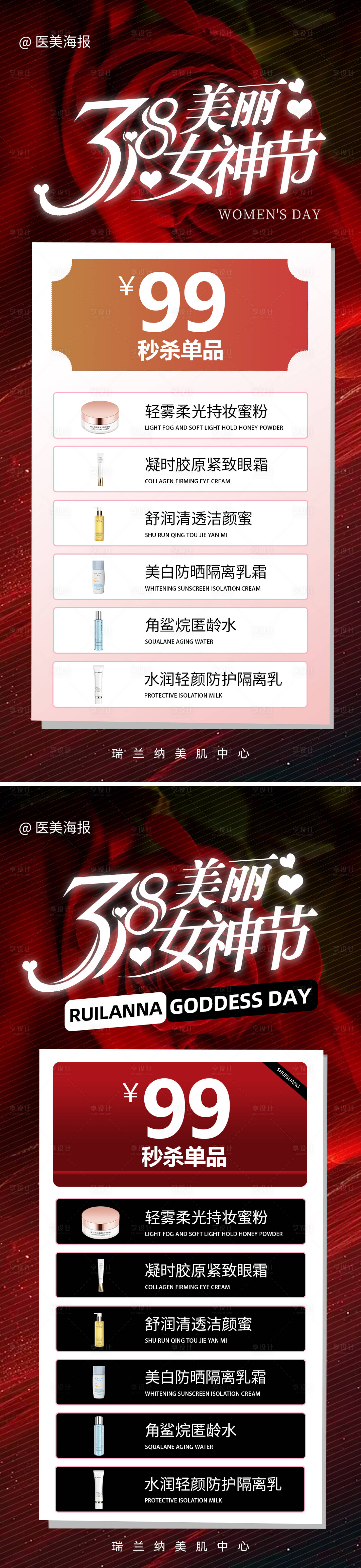 源文件下载【享设计】搜索编号：25220029006268494【医美女神节项目系列海报】