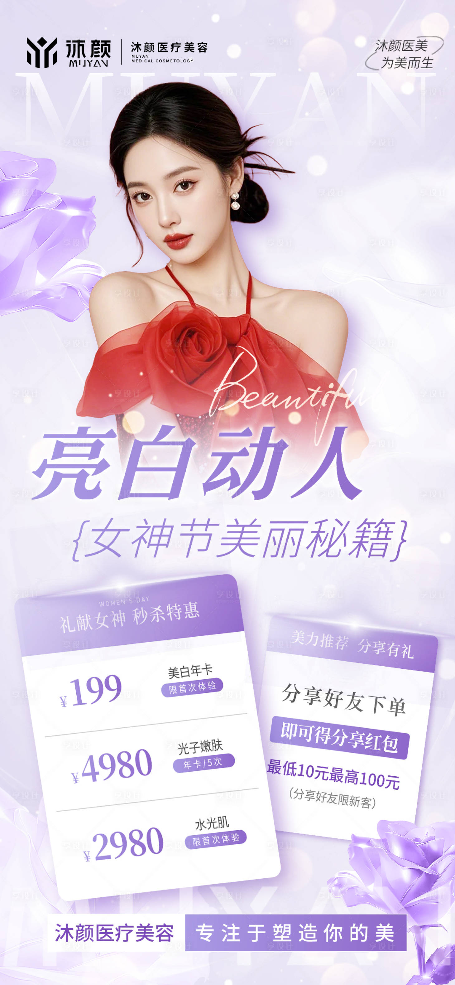 源文件下载【享设计】搜索编号：58690028885657410【医美女神节抗衰项目促销活动】