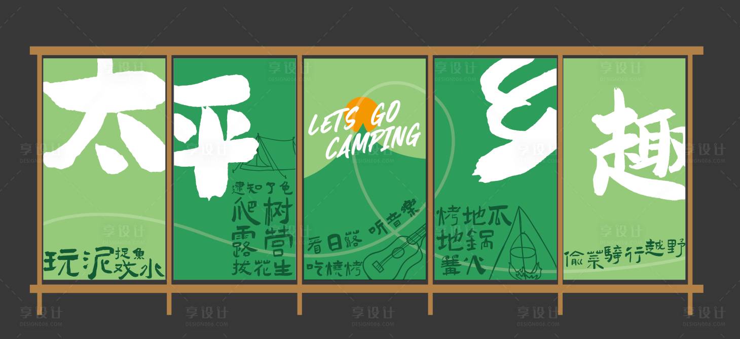 源文件下载【享设计】搜索编号：92030028674765369【农家乐露营基地挂布美陈】