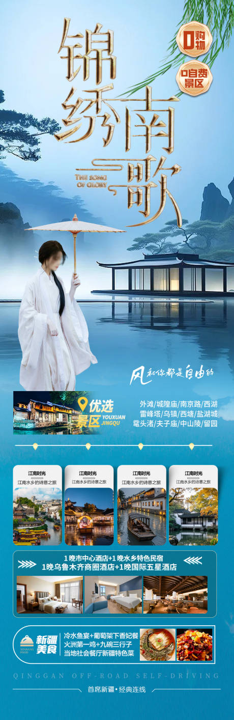 源文件下载【江南华东旅游海报】编号：65270028652804651