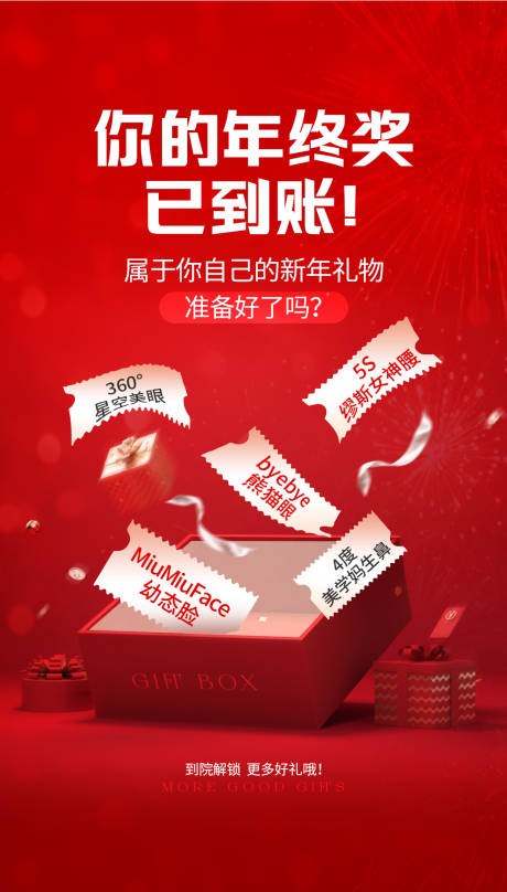 源文件下載【享設計】搜索編號：76080028776707073【醫美禮物活動海報】