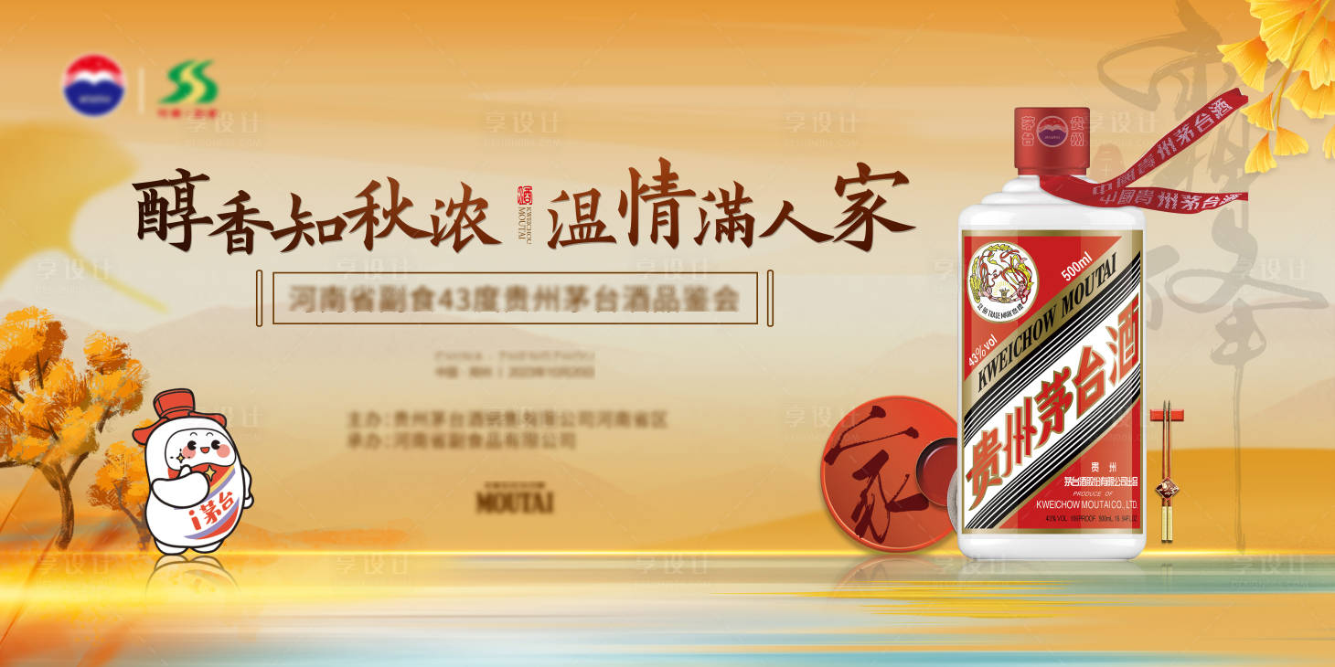 源文件下载【享设计】搜索编号：39770028925634552【秋季白酒品鉴会活动主画面】