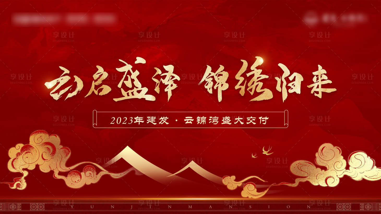 源文件下載【享設計】搜索編號：50450029034087768【地產紅金交付背景板】