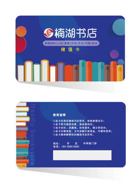源文件下载【书店储值会员卡】编号：52000028692942606