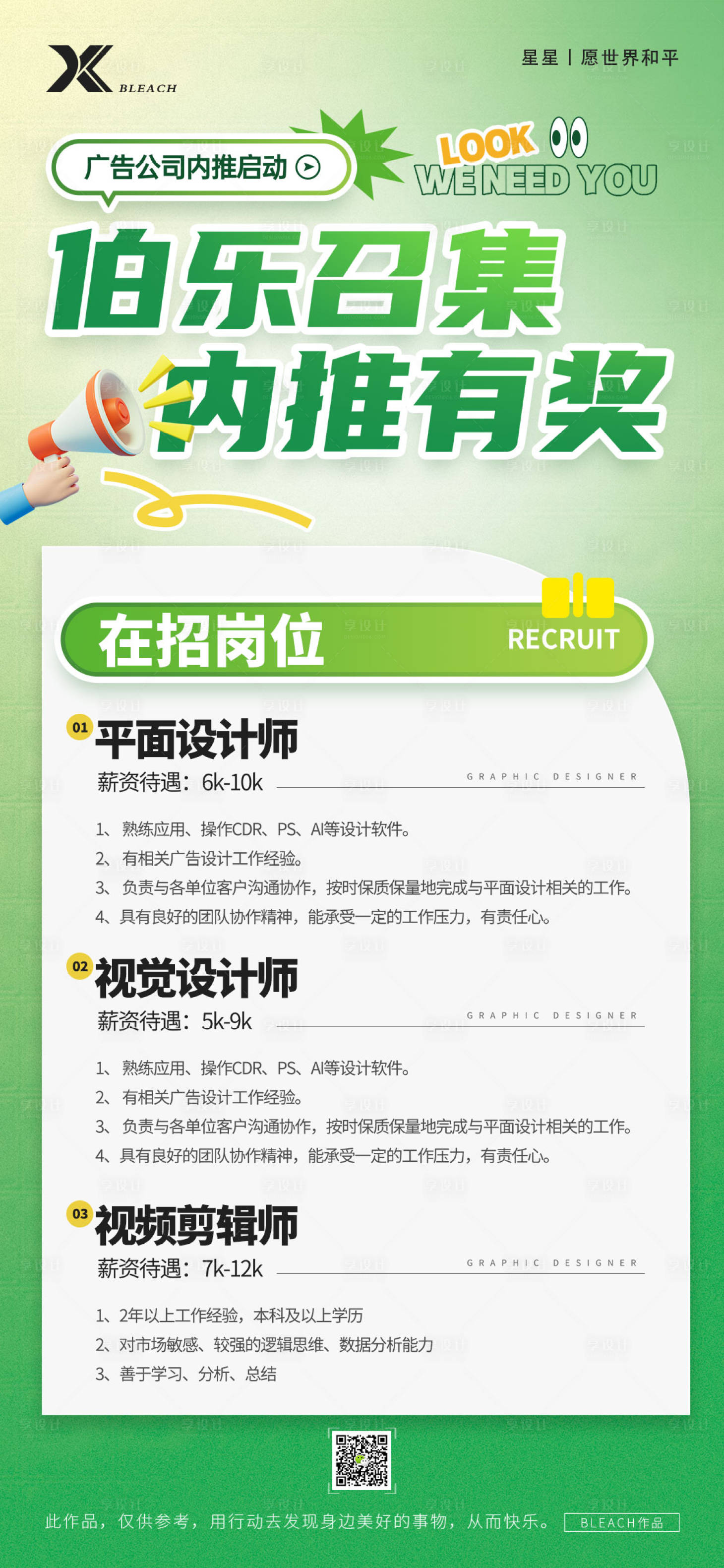源文件下载【享设计】搜索编号：85910028553012603【招聘海报】