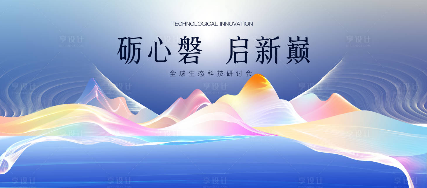 源文件下载【享设计】搜索编号：47950028974547373【生态科技论坛背景板】