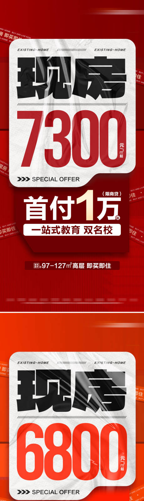 源文件下载【地产低首付热销特价现房系列海报】编号：95620028684381469