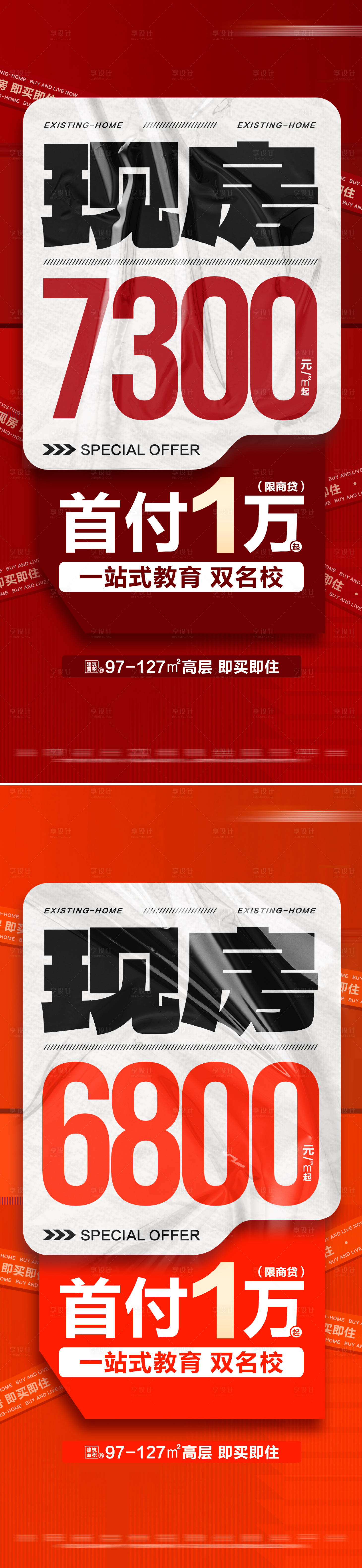 源文件下载【享设计】搜索编号：95620028684381469【地产低首付热销特价现房系列海报】