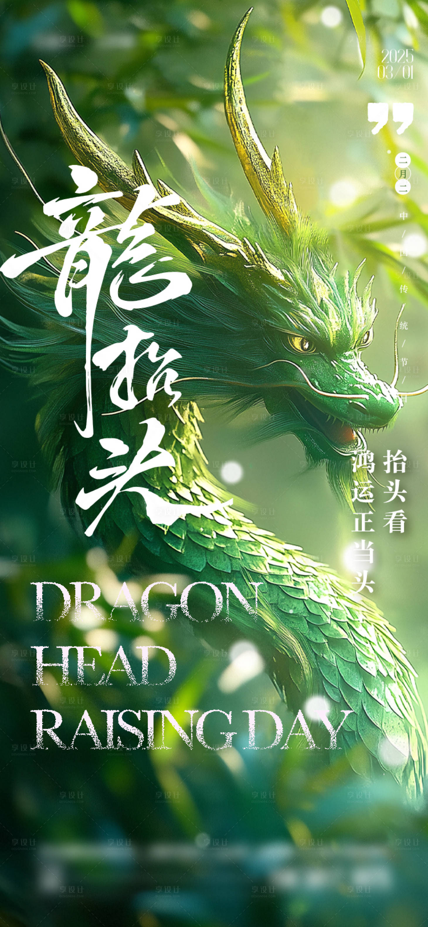源文件下載【享設(shè)計(jì)】搜索編號(hào)：80610029033848168【龍?zhí)ь^海報(bào)】