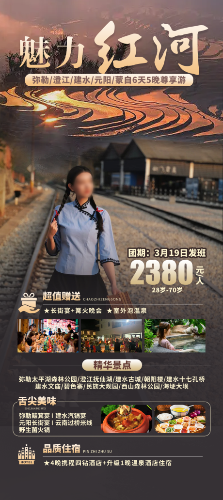 魅力红河 