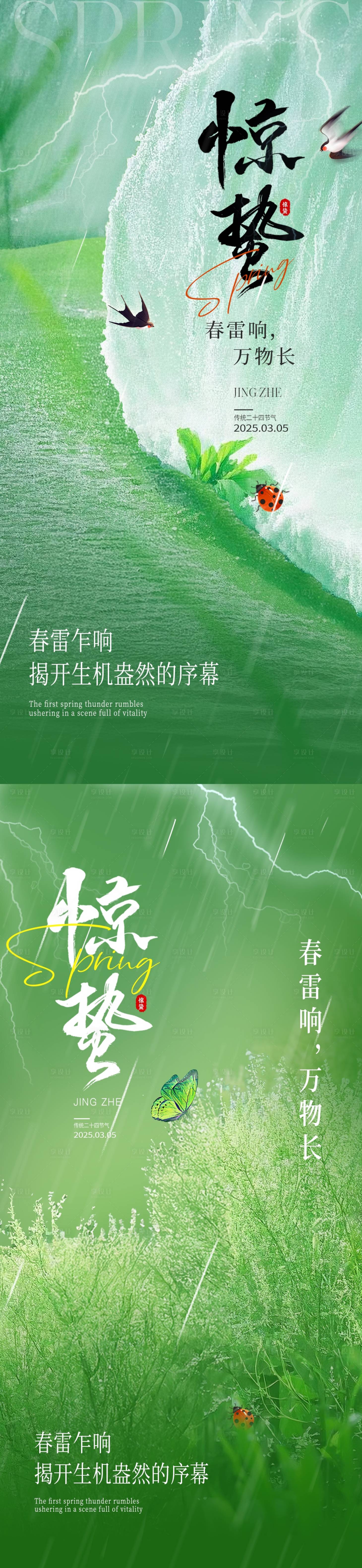 源文件下载【享设计】搜索编号：96600029045089893【惊蛰节气系列海报】