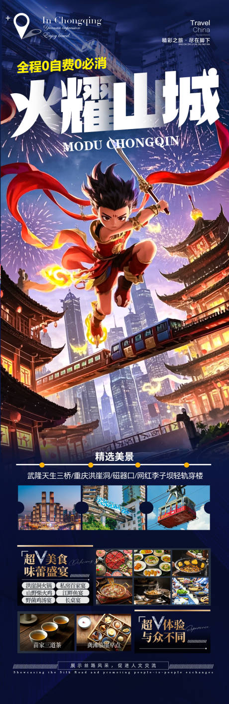 源文件下载【重庆哪吒四川旅游海报】编号：91890028902748964