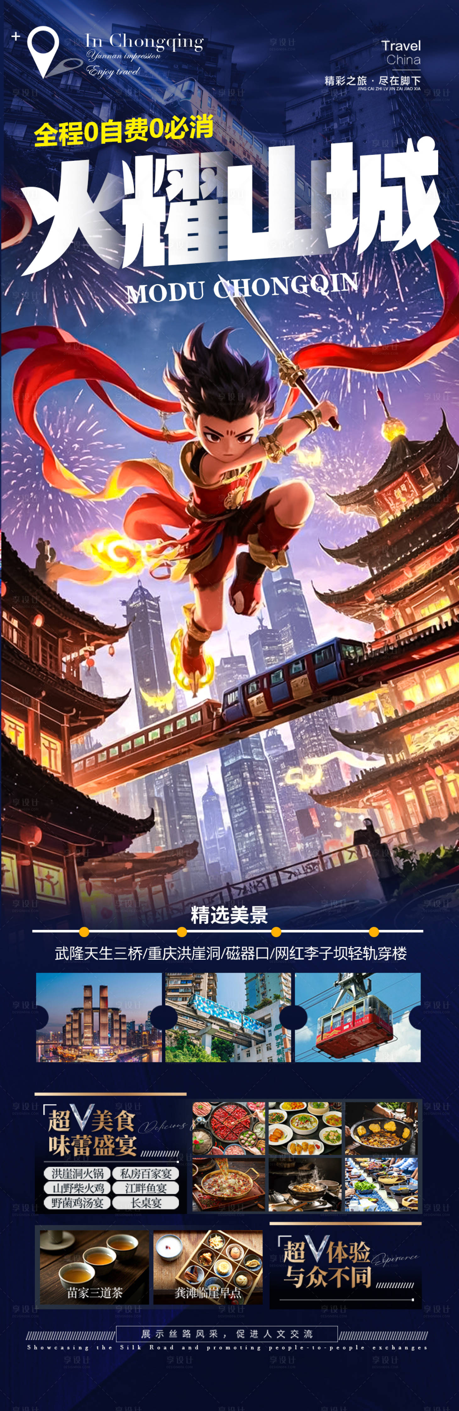 源文件下载【享设计】搜索编号：91890028902748964【重庆哪吒四川旅游海报】