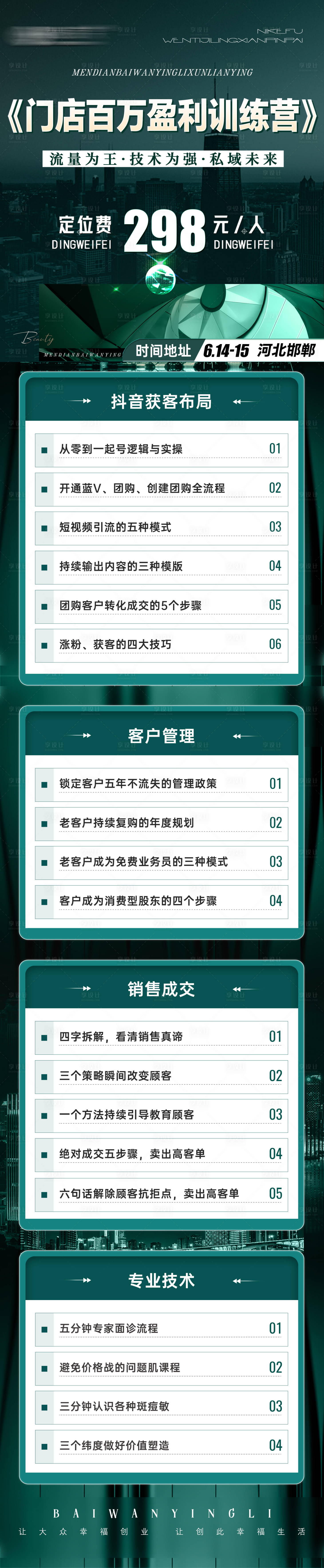 源文件下載【享設(shè)計】搜索編號：72170028970097933【美業(yè)招商會議造勢課程大綱長圖海報】