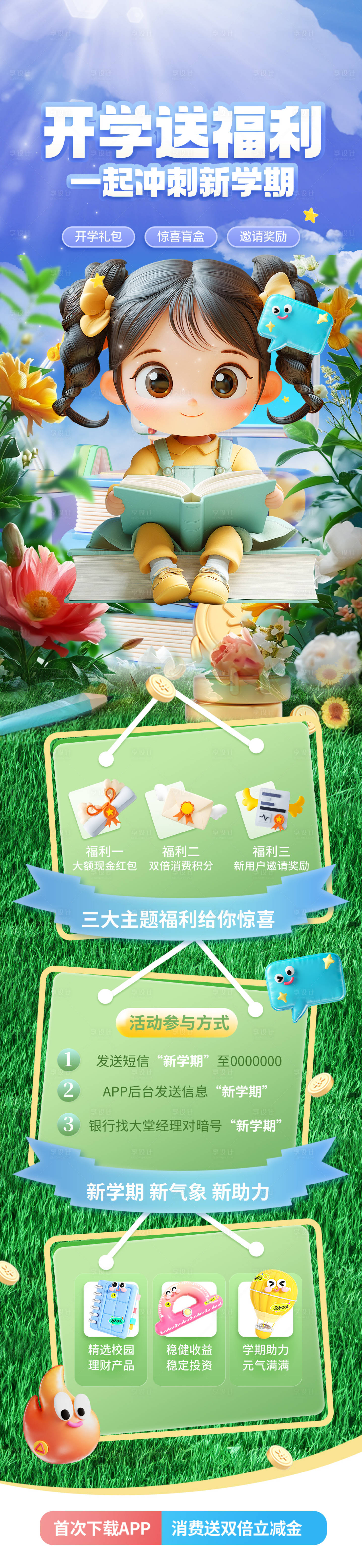 源文件下載【享設計】搜索編號：13760028759872754【春天草地藍天C4D銀行金融開學海報】