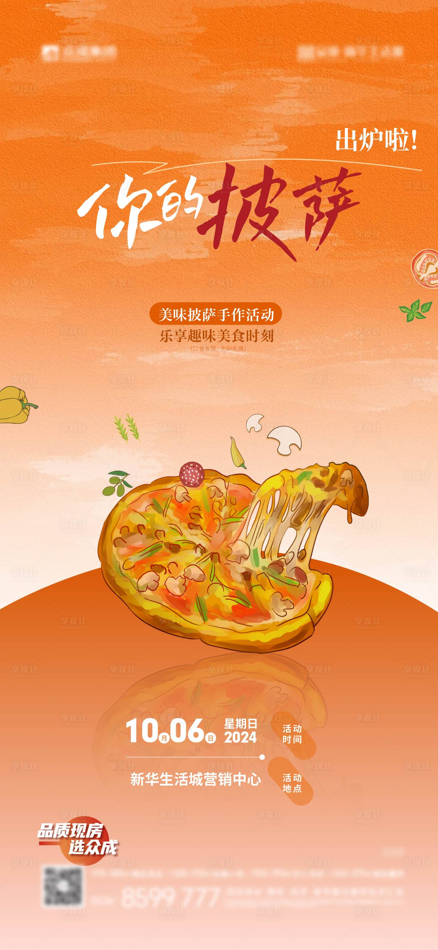 源文件下载【享设计】搜索编号：96680028911734197【披萨diy活动海报】