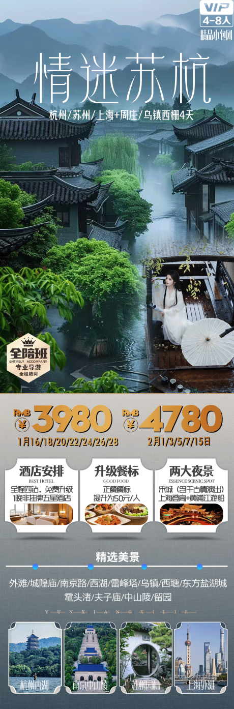 情迷苏杭旅游长图GV