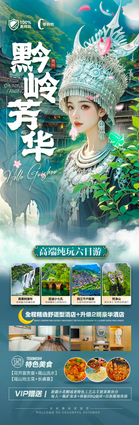 源文件下载【贵州旅游海报 】编号：62610029052738197