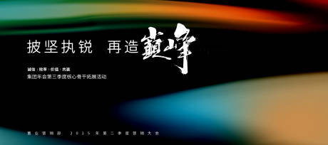 源文件下載【享設計】搜索編號：92520028865041700【房地產質感誓師大會主視覺設計】