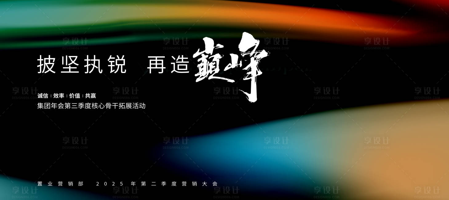 源文件下載【享設(shè)計(jì)】搜索編號(hào)：92520028865041700【房地產(chǎn)質(zhì)感誓師大會(huì)主視覺(jué)設(shè)計(jì)】