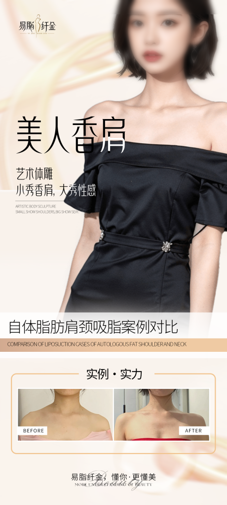 医美美人肩海报