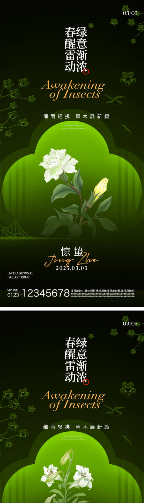源文件下载【享设计】搜索编号：49240028890895399【惊蛰节气系列海报】