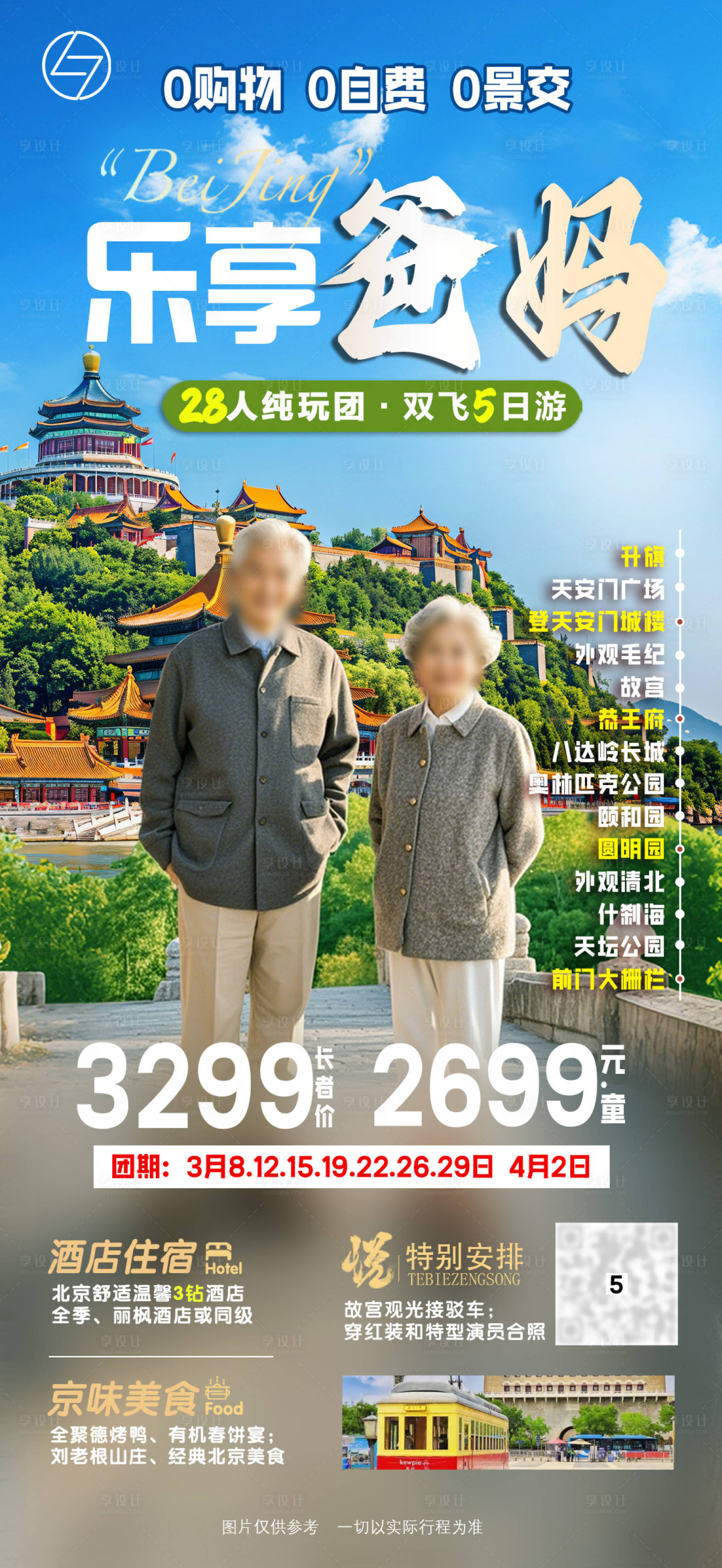 源文件下载【享设计】搜索编号：96140028875111903【乐享爸妈旅游海报】